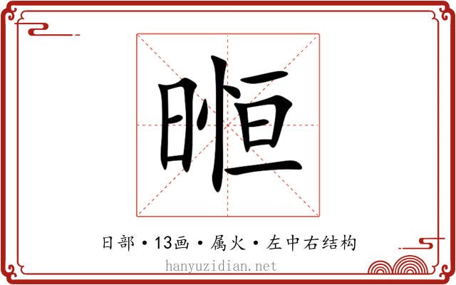 暅
