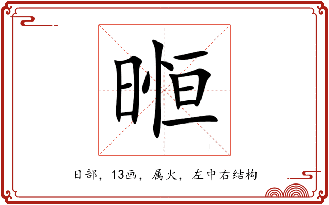 暅 暅