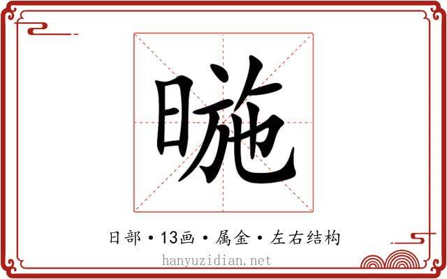 暆 暆