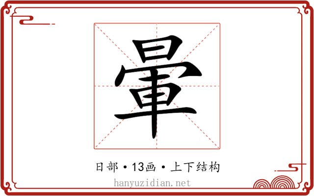 暈
