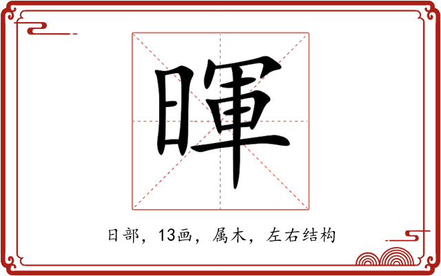 暉 暉