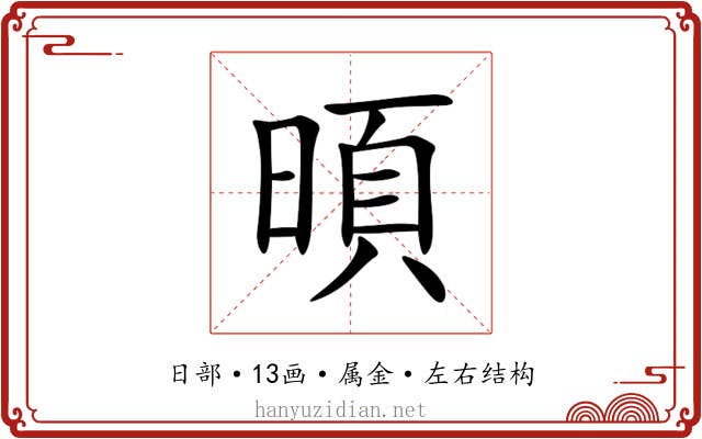 暊 暊