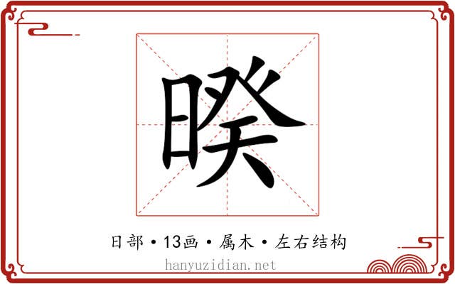 暌