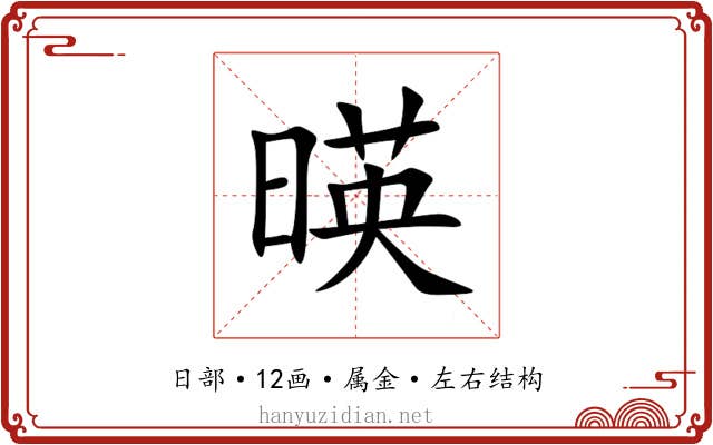 暎