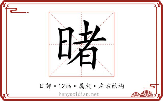 暏 暏