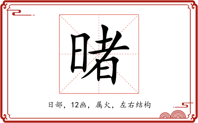 暏 暏