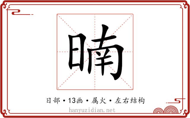 暔
