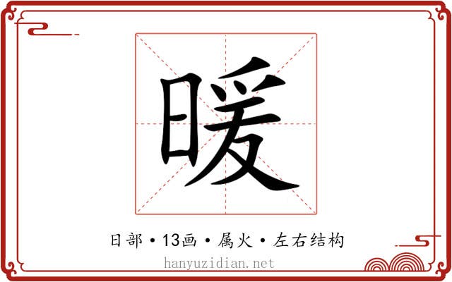 暖 暖