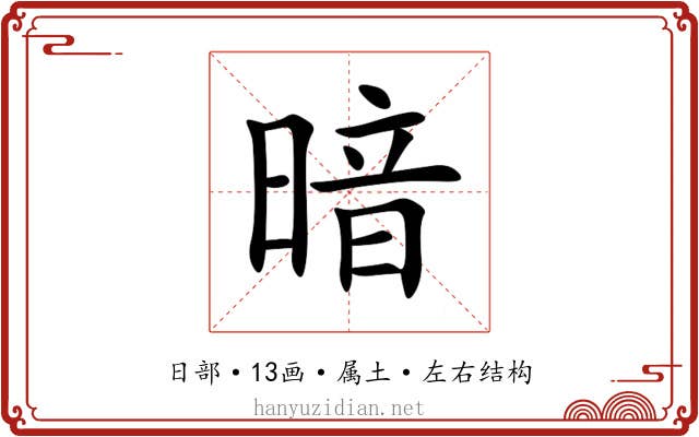 暗 暗