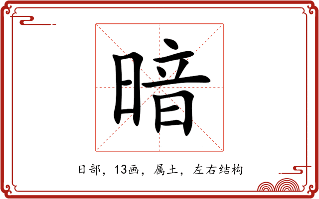 暗 暗