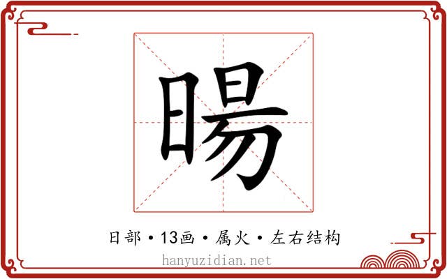 暘 暘