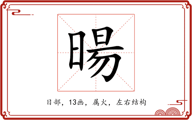 暘 暘