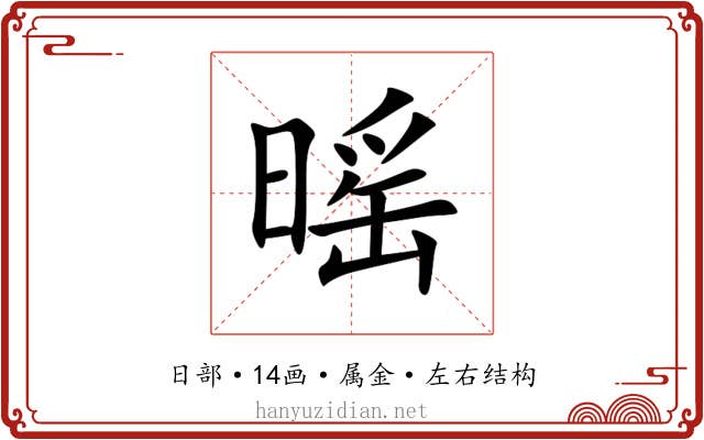 暚