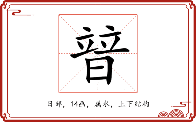 暜 暜