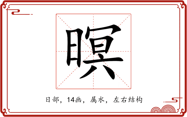 暝 暝