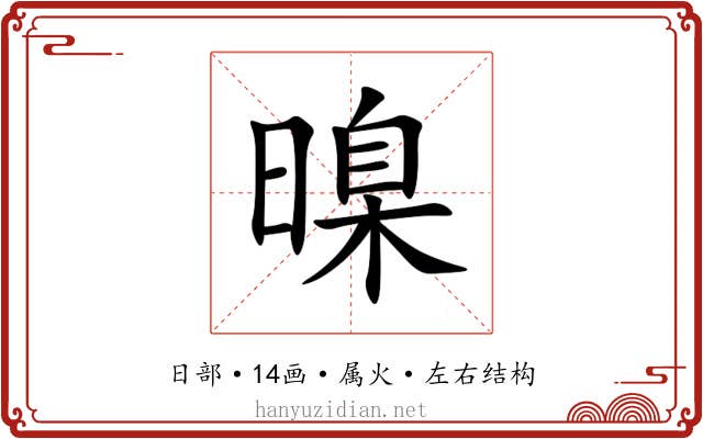 暞 暞