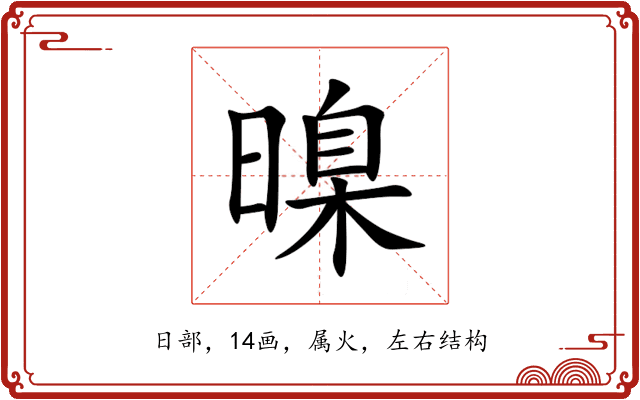 暞 暞