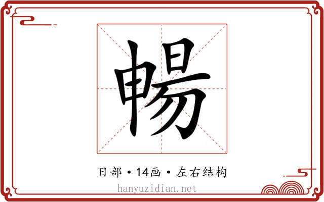 暢 暢