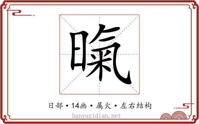 暣 暣