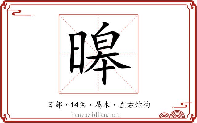 暤 暤