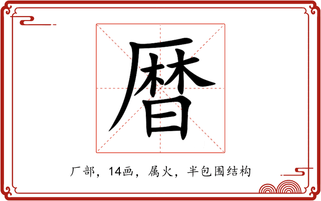 暦 暦