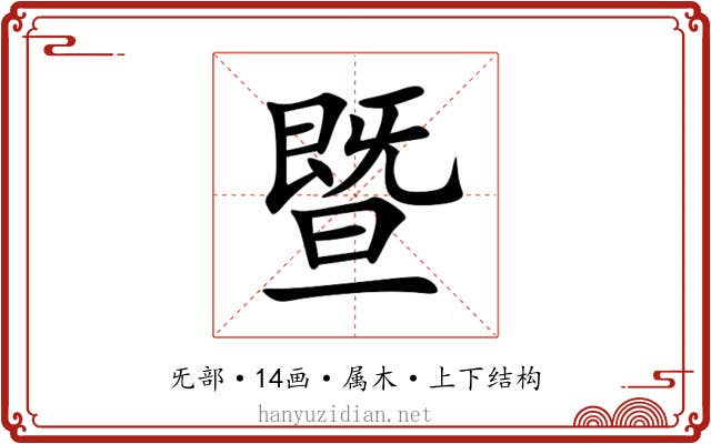 暨 暨