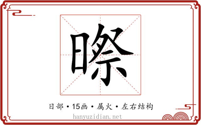 暩