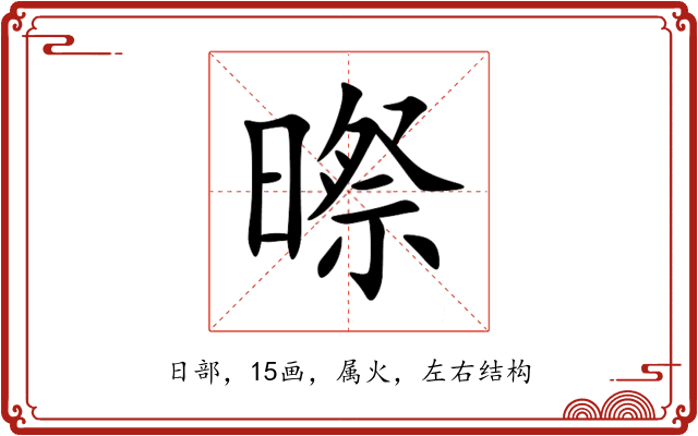 暩 暩