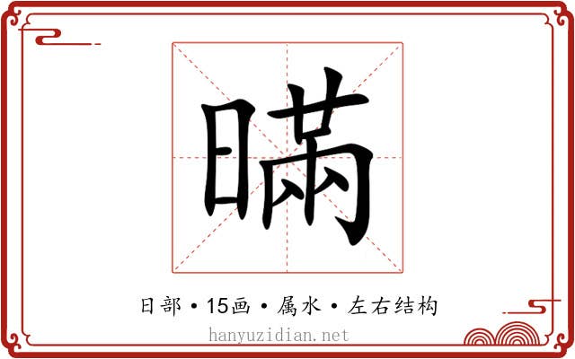 暪