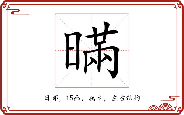 暪 暪