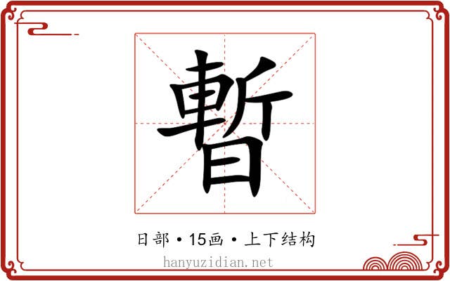 暫