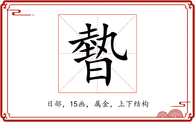 暬 暬