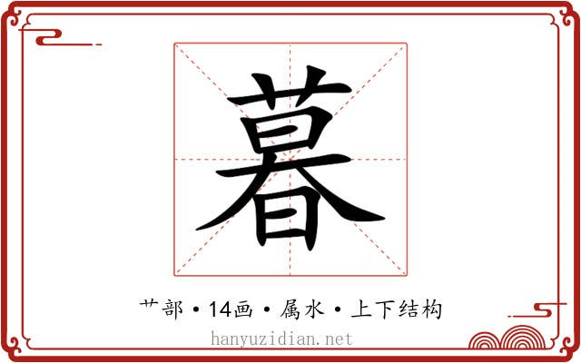 暮 暮