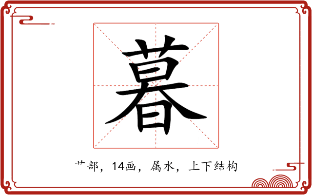 暮 暮