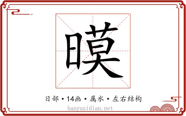 暯