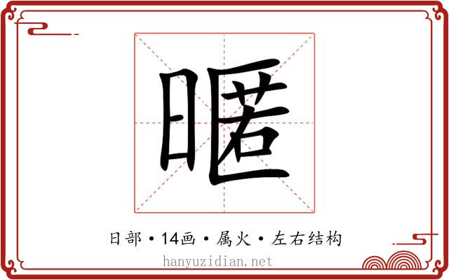 暱