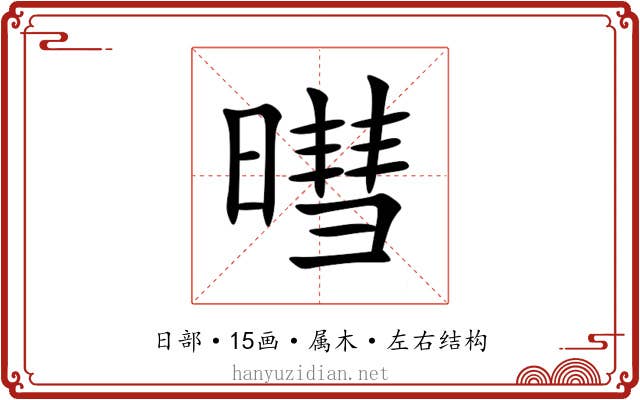 暳 暳