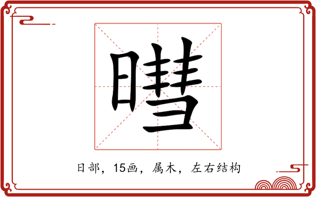 暳 暳
