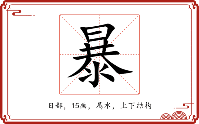 暴 暴