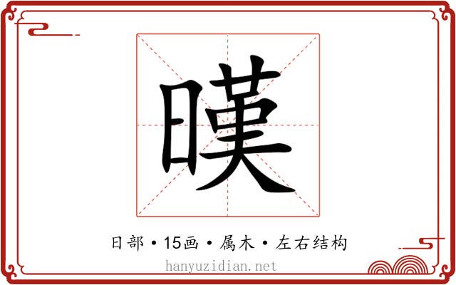 暵 暵