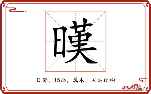 暵 暵