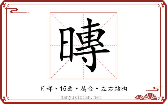 暷