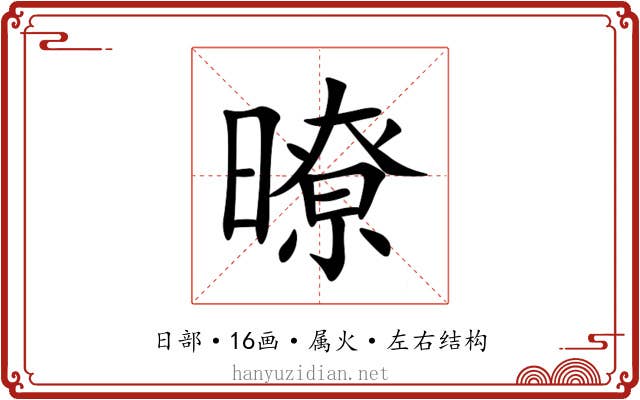 暸 暸