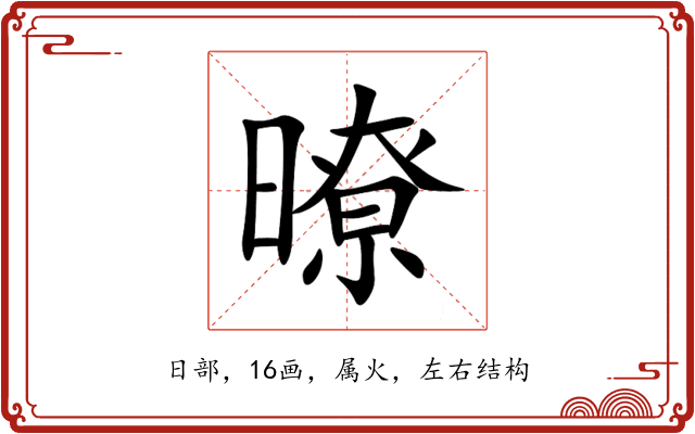 暸 暸