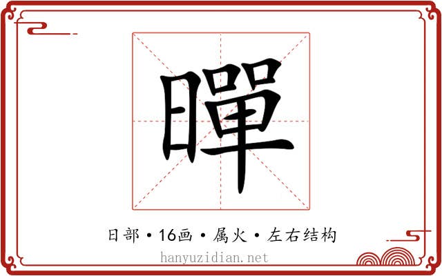 暺 暺