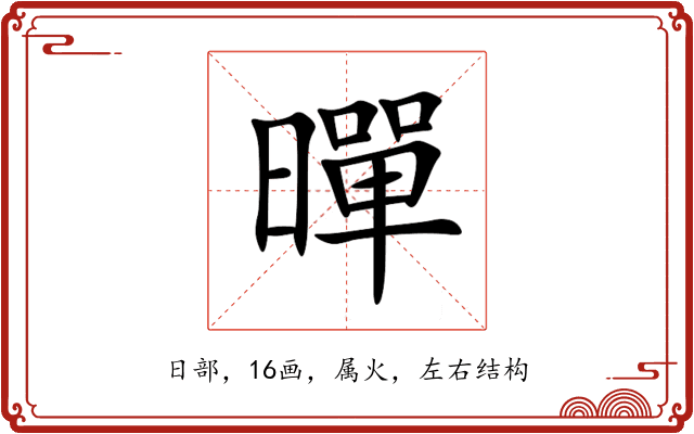 暺 暺