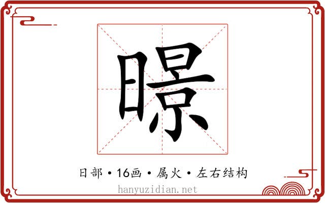 暻