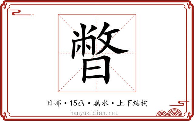 暼