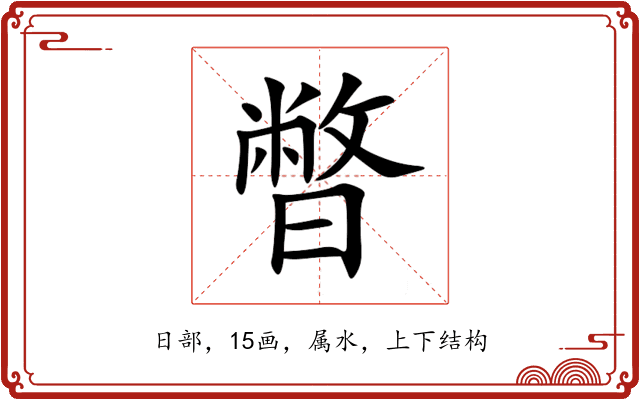 暼 暼