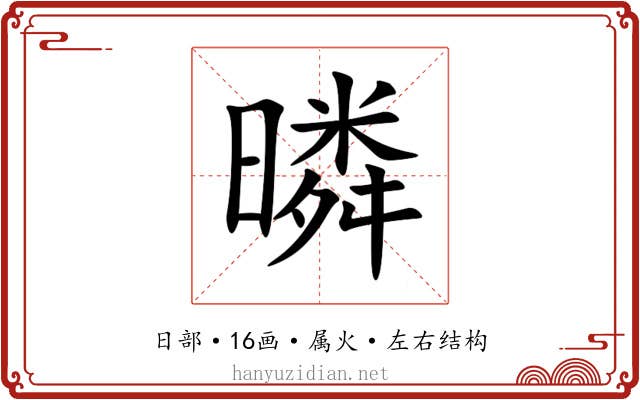 暽